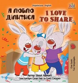 I Love to Share (Ukrainian English Bilingual Children's Book)