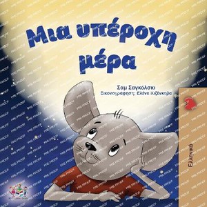 A Wonderful Day (Greek Children's Book)