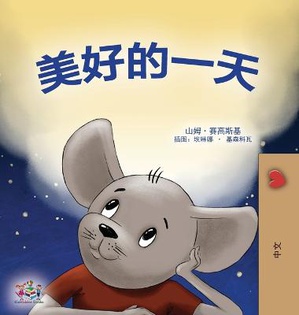 A Wonderful Day (Chinese Children's Book - Mandarin Simplified)