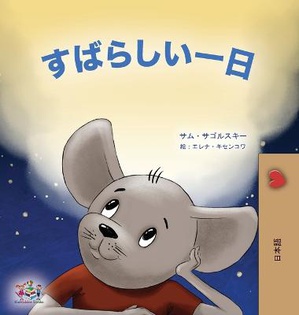 A Wonderful Day (Japanese Book for Kids)
