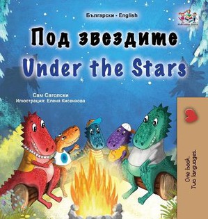 Under the Stars (Bulgarian English Bilingual Kids Book)