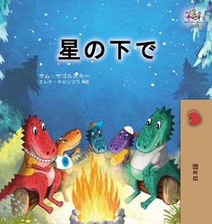 Under the Stars (Japanese Children's Book)