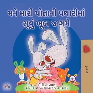 I Love to Sleep in My Own Bed (Gujarati Children's Book)