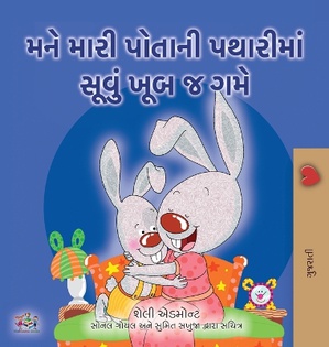 I Love to Sleep in My Own Bed (Gujarati Children's Book)