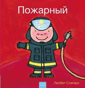 Пожарный (Firefighters and What They Do, Russian)