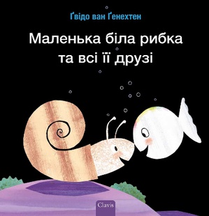 Маленька біла рибка та всі її друзі (Little White Fish Has Many Friends, Ukrainian)
