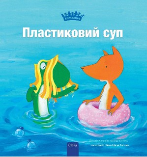 Пластиковий суп (Plastic Soup, Ukrainian)