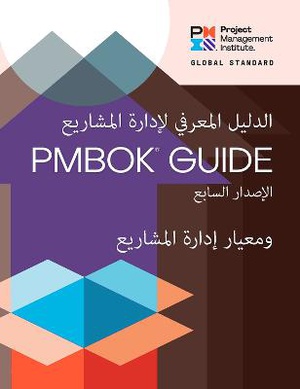 A Guide to the Project Management Body of Knowledge (PMBOK® Guide) - The Standard for Project Management (ARABIC)