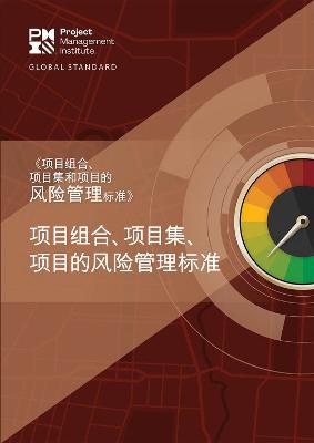 The Standard for Risk Management in Portfolios, Programs, and Projects (Simplified Chinese Edition)