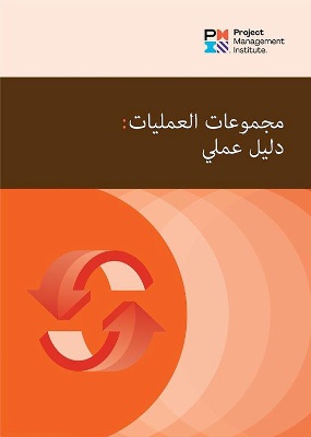 Process Groups (Arabic Edition)