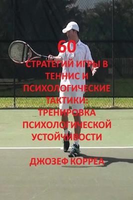 60 стратегий игры в теннис и психологически&#1