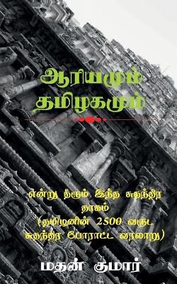 The Untold Tamil History / என்று தீரும் இந்த சுதந்திர தாகம் (தமி&#2996