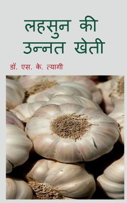 Improved Cultivation of Garlic / &#2354;&#2361;&#2360;&#2369;&#2344; &#2325;&#2368; &#2313;&#2344;&#2381;&#2344;&#2340; &#2326;&#2375;&#2340;&#2368;