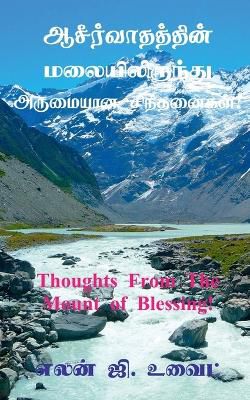 Thoughts From The Mount of Blessing! / ஆசீர்வாதத்தின் மலையிலிருந்து அரு&#299