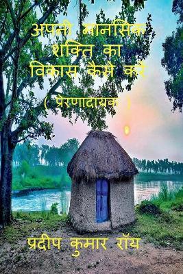 Apni Manasik Shakti Ka Bikas Kaise Kre (Prernadayak) / अपनी मानसिक शक्ति का विकास कैसे क&#2352