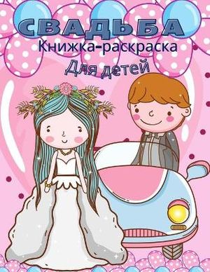 Свадебная книжка-раскраска для детей