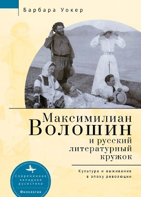 Maximilian Voloshin and the Russian Literary Circle