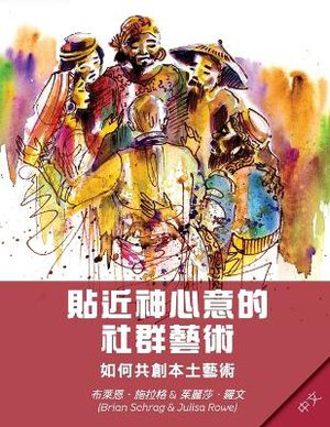 Community Arts for God's Purposes [Chinese] 貼近神心意的社群藝術