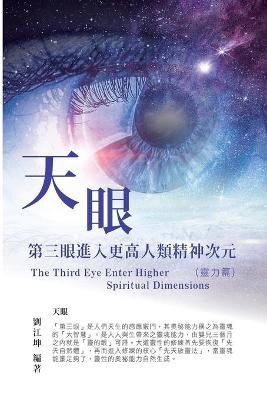 生命奧秘全書004：天眼─第三眼進入更高人類精神次元（靈力篇）