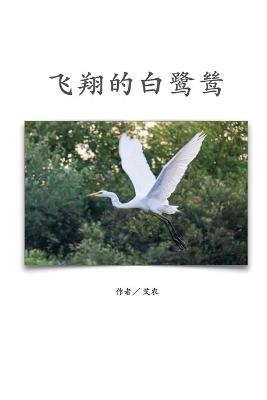飞翔的白鹭鸶（简体中文版）