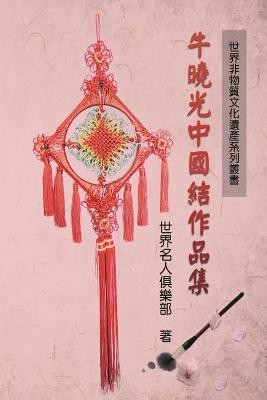 世界非物质文化遗产系列丛书──牛晓光中国结作品集