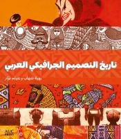 A History of Arab Graphic Design (Arabic Edition)