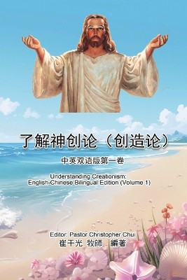 了解神创论（创造论）：中英双语版第一卷