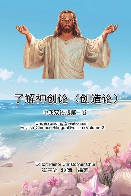 了解神创论（创造论）：中英双语版第二卷