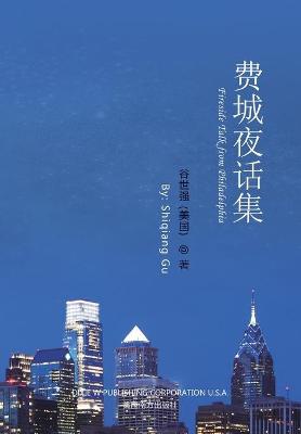 费城夜话集（Fireside Talk from Philadelphia, Chinese Edition）