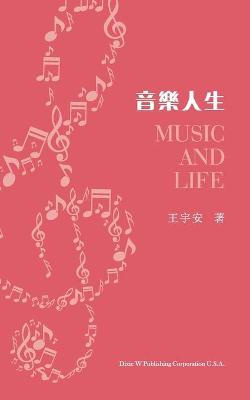 音樂人生（Music and Life, Chinese Edition）
