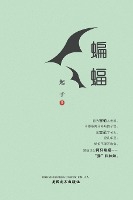 蝙蝠（Bats in Exile, Chinese Edition）