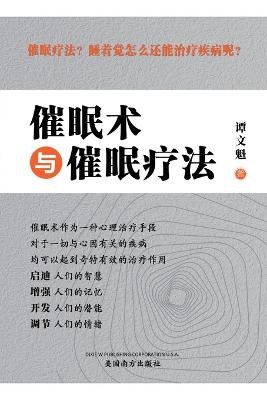 催眠术与催眠疗法（Hypnosis and Hypnotherapy, Chinese Edition）