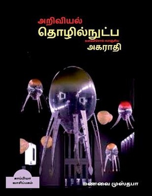 Dictionary Of Scientific And Technical Terminology (tamil) / &#2949;&#2993;&#3007;&#2997;&#3007;&#2991;&#2994;&#3021;, &#2980;&#3018;&#2996;&#3007;&#2994;&#3021;&#2984;&#3009;&#2975;&#3021;&#2986; &#2965;&#2994;&#3016;&#2970;&#3021;&#2970;&#3018;&#2994;&#3