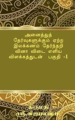Tamil Grammar Multiple Choice Question Book for All Exams