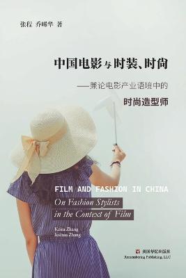 中国电影与时装、时尚
