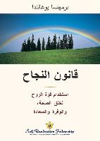 قانون النجاح (The Law of Success--Arabic)