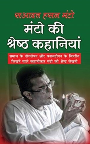 Manto Ki Srest Kahaniyan मंटो की श्रेष्ठ कहानियां (Hindi Edition)