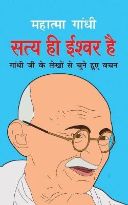 Satya Hi Ishwar Hai सत्य ही ईश्वर है (Hindi Edition)