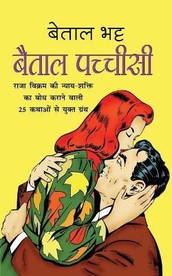 Baital Pachchisi बैताल पच्चीसी (Hindi Edition)