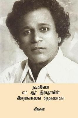M.R Radhavin Siraichalai Sindhanaigal ( Tamil Edition )