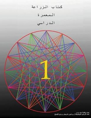 The Permaculture Student 1 (The Arabic Translation)