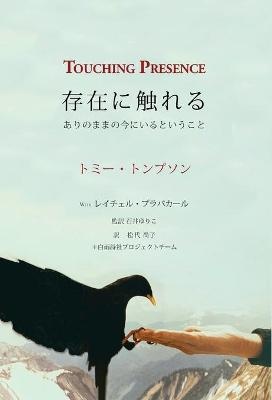Touching Presence - 存在に触れる