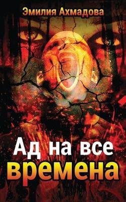 A Hell For All Seasons-АД НА ВСЕ ВРЕМЕНА