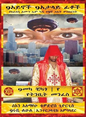 (Amharic) 9አይኖች 9የሚያታልሉ ፊቶች 9መካ ቺካጎ የትንቢት መንፈስ