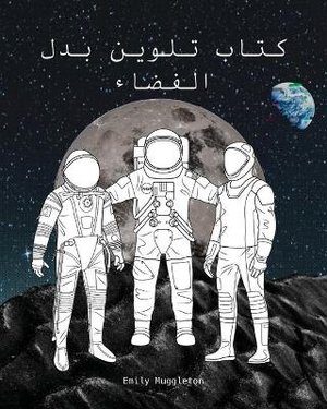 The Spacesuit Coloring Book (Arabic) - كتاب تلوين بدل الفضاء