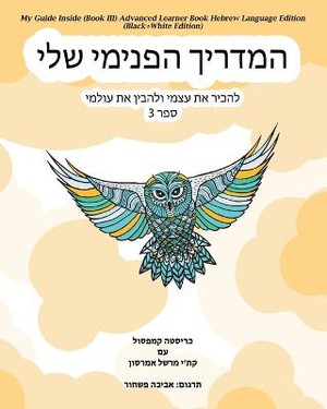 My Guide Inside (Book III) Advanced Learner Book Hebrew Language Edition (Black+White Edition)