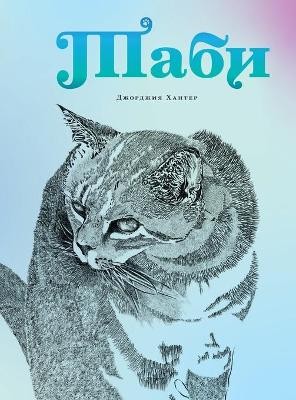 Tabhi - Таби (Russian Edition)