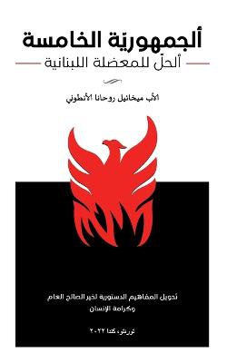 ألجمهورية الخامسة - ألحل للمعضلة اللبناني&#157