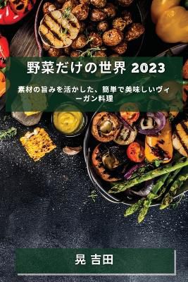 野菜だけの世界 2023