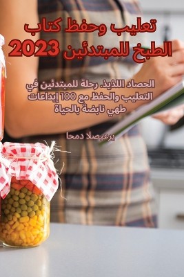 تعليب وحفظ كتاب الطبخ للمبتدئين 2023
